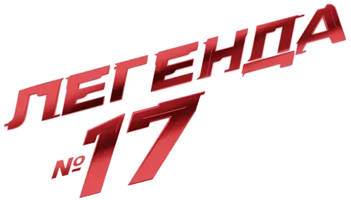 Легенда № 17