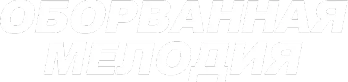 Оборванная мелодия