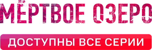 Мёртвое озеро