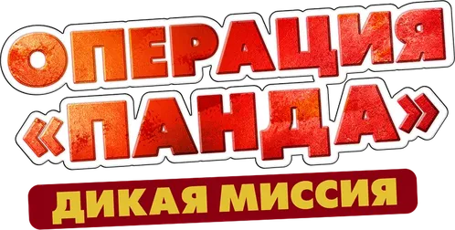 Операция «Панда». Дикая миссия