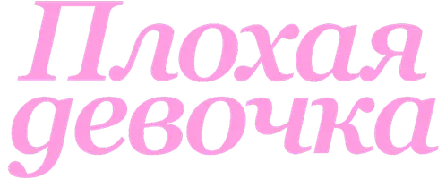Плохая девочка