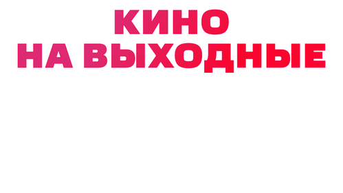 Мажор в Сочи