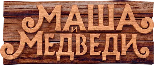 Маша и Медведи