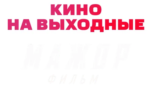 Мажор. Фильм