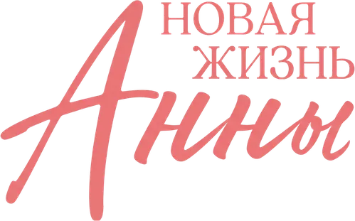 Новая жизнь Анны