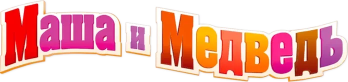 Маша и Медведь