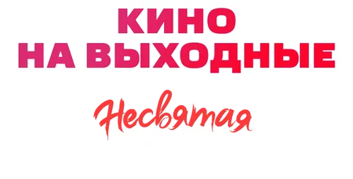 Несвятая Валентина