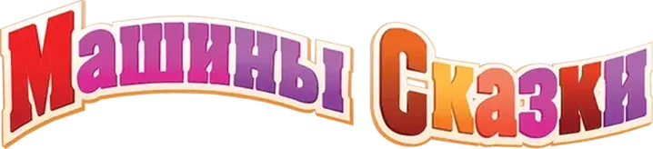Машины сказки