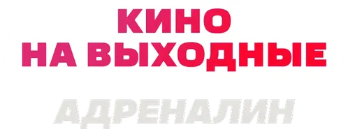 Адреналин