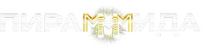 ПираМММида