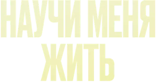 Научи меня жить