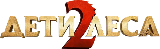 Дети леса 2