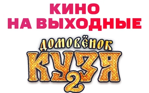 Домовёнок Кузя 2