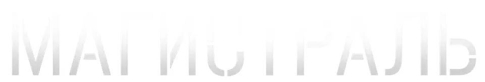 Магистраль