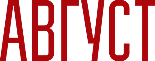 Август