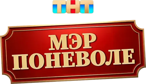 Мэр поневоле