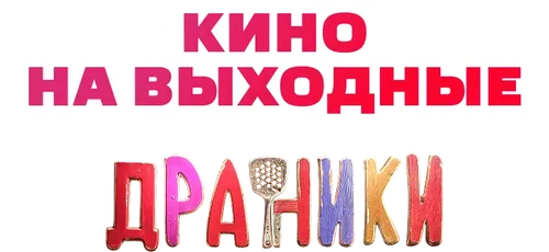 Драники