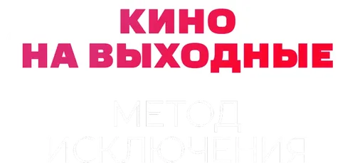 Метод исключения