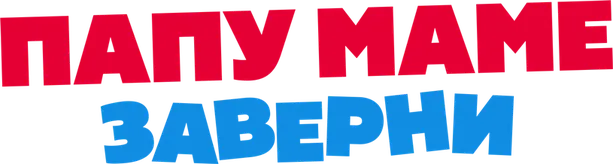 Папу маме заверни