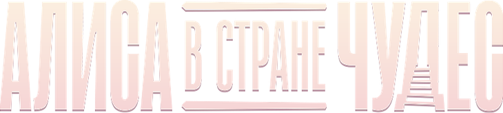 Алиса в Стране Чудес