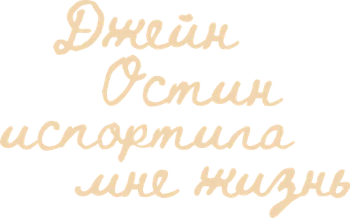 Джейн Остин испортила мне жизнь