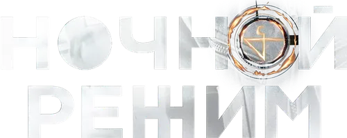 Ночной режим