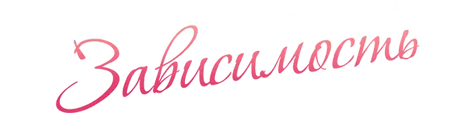 Идеальная зависимость