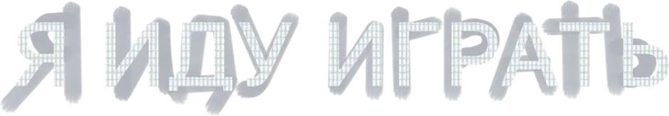 Я иду играть