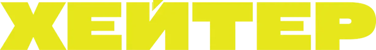Хейтер