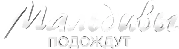 Мальдивы подождут