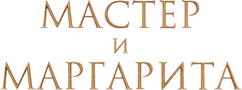 Мастер и Маргарита