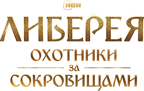 Либерея: Охотники за сокровищами