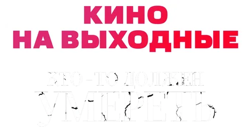 Кто-то должен умереть