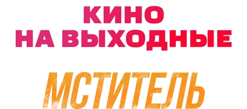 Мститель