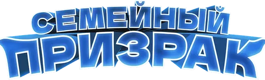 Семейный призрак