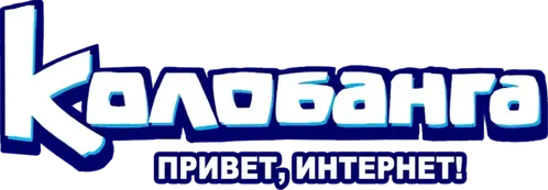 Колобанга. Привет, Интернет!