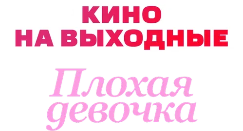 Плохая девочка