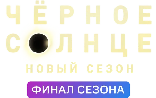 Чёрное солнце
