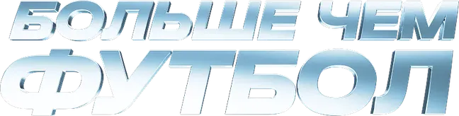 Больше чем футбол