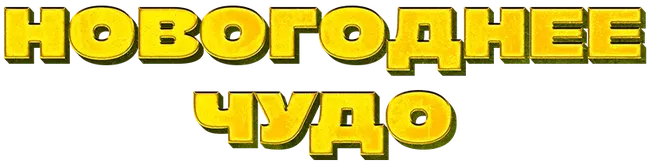 Новогоднее чудо