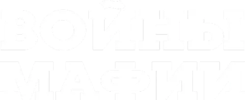 Войны мафии