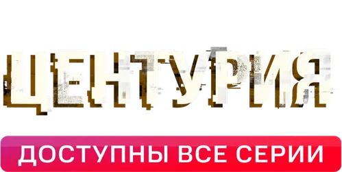 Центурия