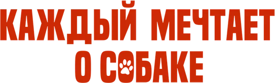 Каждый мечтает о собаке