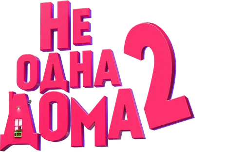Не одна дома 2