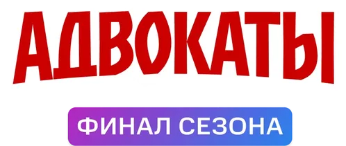Адвокаты