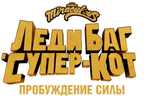 Леди Баг и Супер-кот: Пробуждение силы