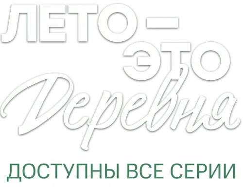 Лето - это деревня