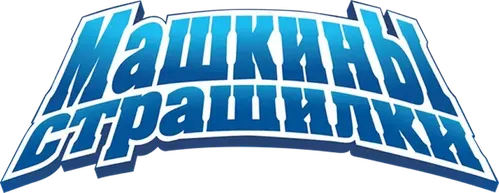 Машкины страшилки