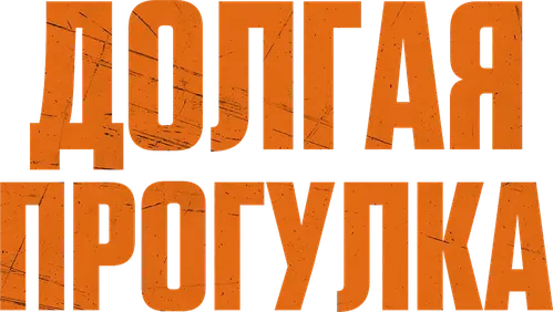 Долгая прогулка