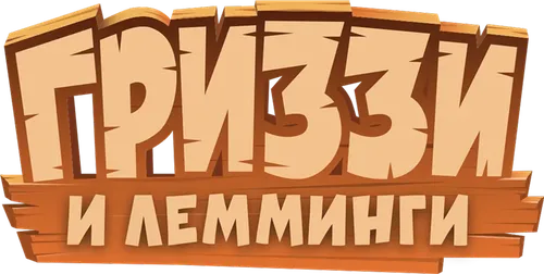 Гриззи и лемминги